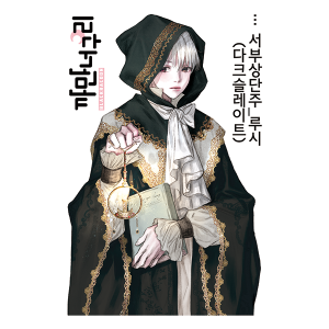 [S] 루시
