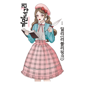 [S] 딜리