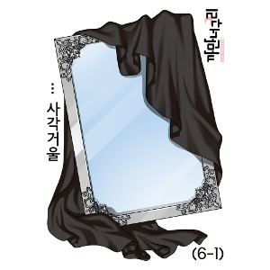 [S] 사각거울